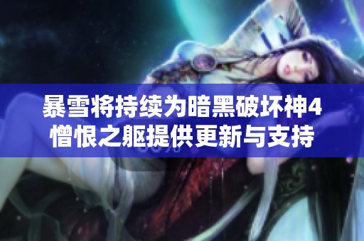 暴雪将持续为暗黑破坏神4憎恨之躯提供更新与支持