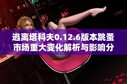 逃离塔科夫0.12.6版本跳蚤市场重大变化解析与影响分析