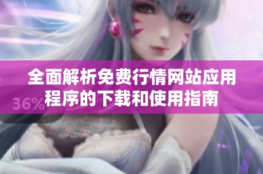 全面解析免费行情网站应用程序的下载和使用指南