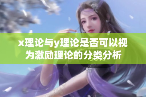 x理论与y理论是否可以视为激励理论的分类分析