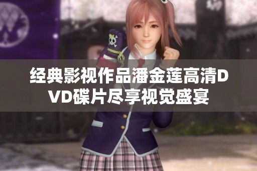 经典影视作品潘金莲高清DVD碟片尽享视觉盛宴