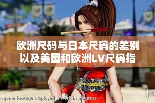 欧洲尺码与日本尺码的差别以及美国和欧洲LV尺码指南