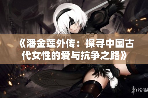 《潘金莲外传：探寻中国古代女性的爱与抗争之路》