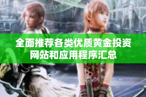 全面推荐各类优质黄金投资网站和应用程序汇总