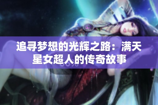 追寻梦想的光辉之路：满天星女超人的传奇故事