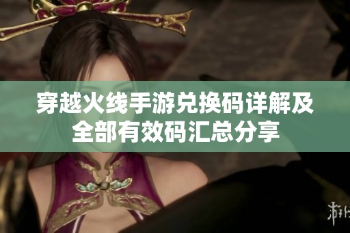 穿越火线手游兑换码详解及全部有效码汇总分享