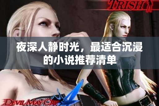 夜深人静时光，最适合沉浸的小说推荐清单
