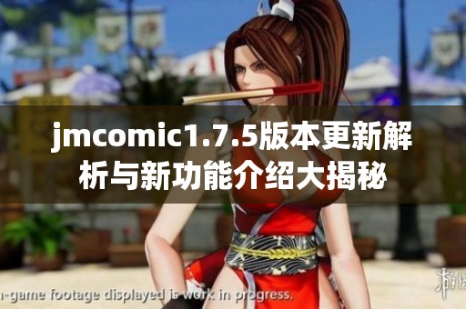 jmcomic1.7.5版本更新解析与新功能介绍大揭秘