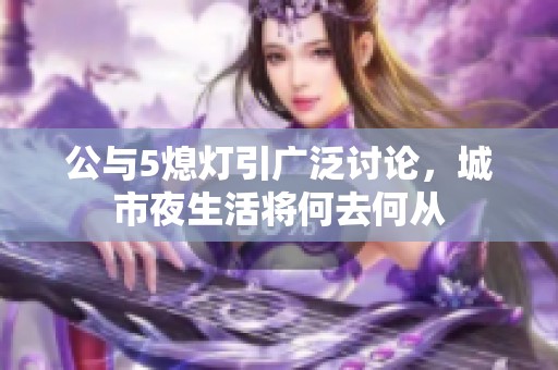 公与5熄灯引广泛讨论，城市夜生活将何去何从