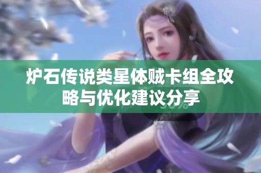 炉石传说类星体贼卡组全攻略与优化建议分享