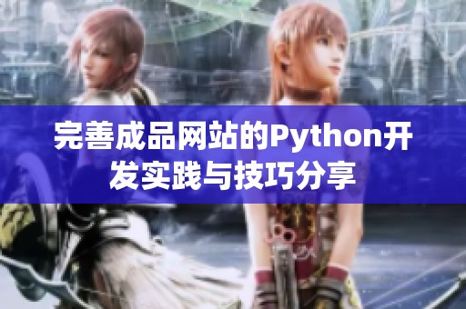 完善成品网站的Python开发实践与技巧分享