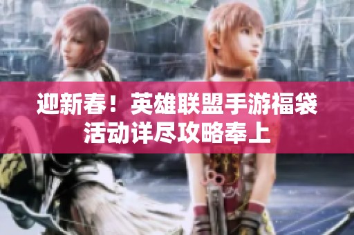 迎新春！英雄联盟手游福袋活动详尽攻略奉上