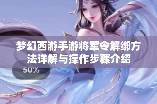 梦幻西游手游将军令解绑方法详解与操作步骤介绍