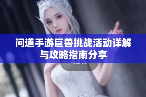问道手游巨兽挑战活动详解与攻略指南分享