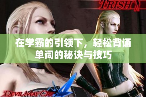 在学霸的引领下，轻松背诵单词的秘诀与技巧