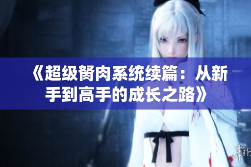 《超级胬肉系统续篇：从新手到高手的成长之路》