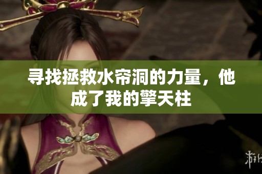 寻找拯救水帘洞的力量，他成了我的擎天柱