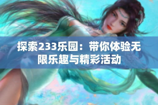 探索233乐园：带你体验无限乐趣与精彩活动
