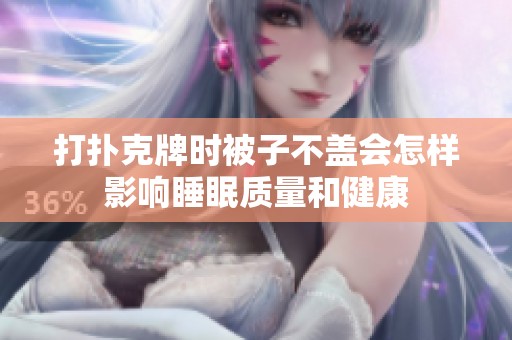 打扑克牌时被子不盖会怎样影响睡眠质量和健康