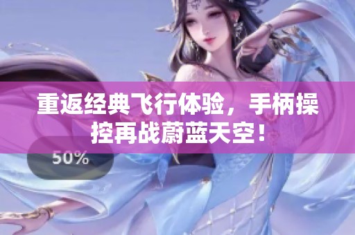 重返经典飞行体验，手柄操控再战蔚蓝天空！