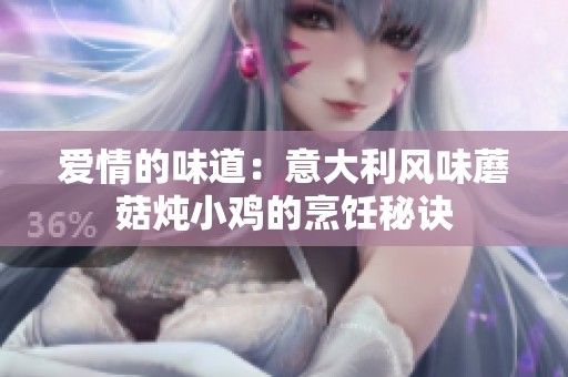 爱情的味道：意大利风味蘑菇炖小鸡的烹饪秘诀