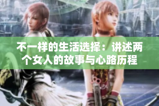 不一样的生活选择：讲述两个女人的故事与心路历程