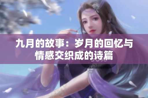 九月的故事：岁月的回忆与情感交织成的诗篇