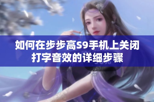 如何在步步高S9手机上关闭打字音效的详细步骤