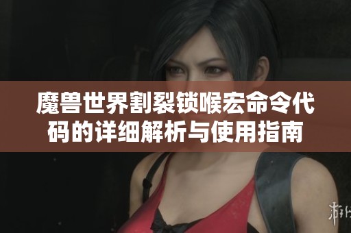 魔兽世界割裂锁喉宏命令代码的详细解析与使用指南