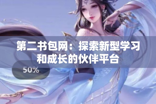第二书包网：探索新型学习和成长的伙伴平台