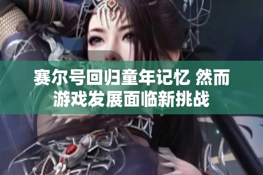 赛尔号回归童年记忆 然而游戏发展面临新挑战