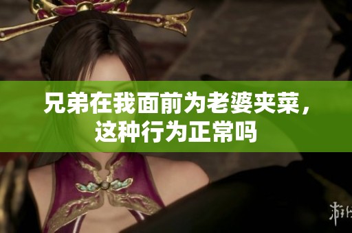 兄弟在我面前为老婆夹菜，这种行为正常吗