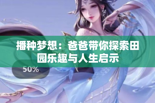 播种梦想：爸爸带你探索田园乐趣与人生启示