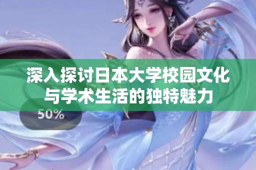 深入探讨日本大学校园文化与学术生活的独特魅力