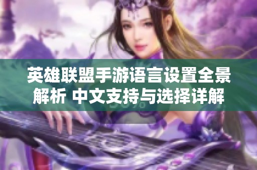 英雄联盟手游语言设置全景解析 中文支持与选择详解