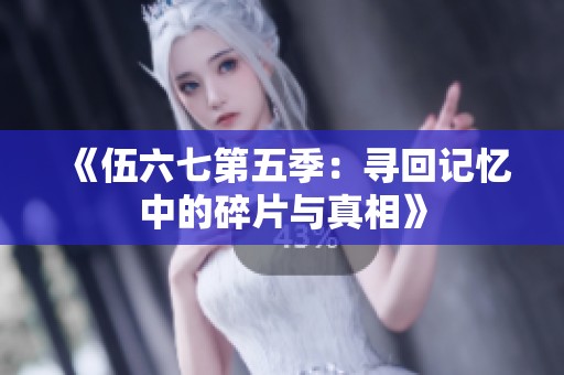 《伍六七第五季：寻回记忆中的碎片与真相》