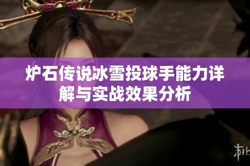 炉石传说冰雪投球手能力详解与实战效果分析