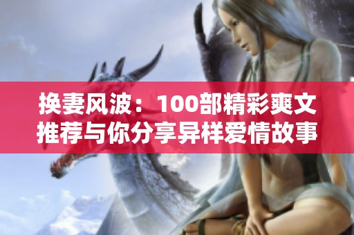 换妻风波：100部精彩爽文推荐与你分享异样爱情故事