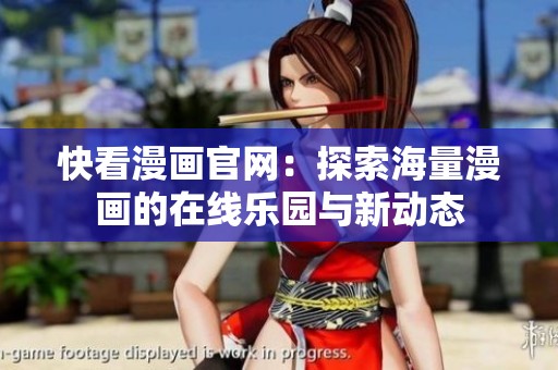 快看漫画官网：探索海量漫画的在线乐园与新动态