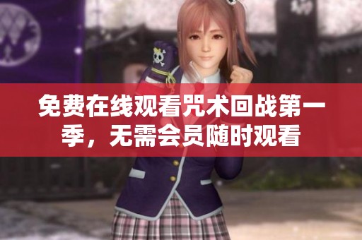 免费在线观看咒术回战第一季，无需会员随时观看