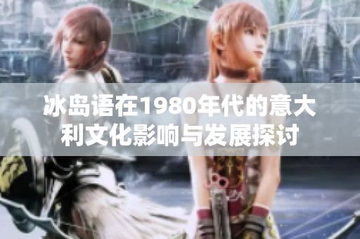 冰岛语在1980年代的意大利文化影响与发展探讨