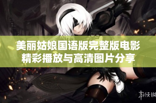 美丽姑娘国语版完整版电影精彩播放与高清图片分享
