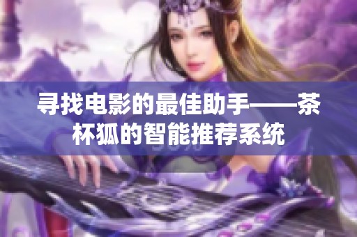 寻找电影的最佳助手——茶杯狐的智能推荐系统