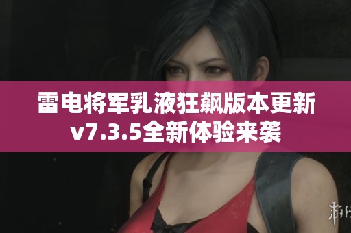 雷电将军乳液狂飙版本更新v7.3.5全新体验来袭