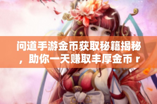 问道手游金币获取秘籍揭秘，助你一天赚取丰厚金币 recursos