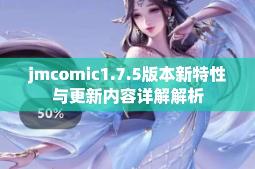 jmcomic1.7.5版本新特性与更新内容详解解析
