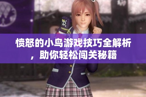 愤怒的小鸟游戏技巧全解析，助你轻松闯关秘籍