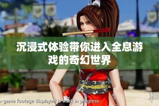 沉浸式体验带你进入全息游戏的奇幻世界