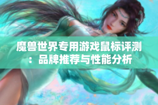 魔兽世界专用游戏鼠标评测：品牌推荐与性能分析