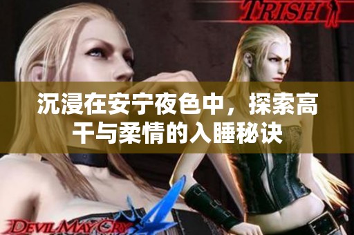 沉浸在安宁夜色中，探索高干与柔情的入睡秘诀